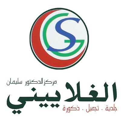 مركز الدكتور سليمان الغلاييني